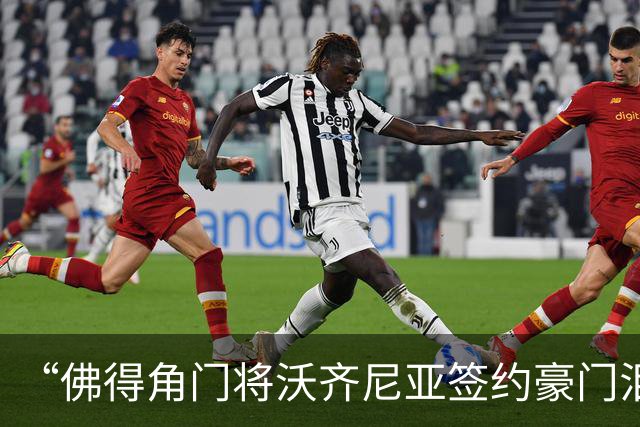 “佛得角门将沃齐尼亚签约豪门泪流满面”登上热搜：图片为AI生成，目前还未正式签约，本人辟谣“因世界杯表现好被奖励劳斯莱斯和豪宅”