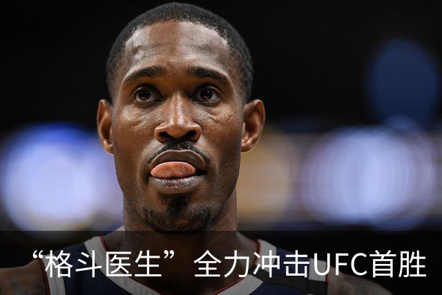 “格斗医生”全力冲击UFC首胜