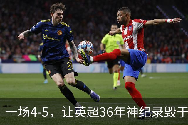 一场4-5，让英超36年神纪录毁于一旦！阿森纳毁掉了整个联赛的梦想