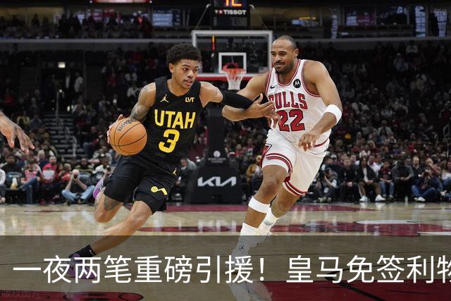 一夜两笔重磅引援！皇马免签利物浦中卫，2000 万挖国米边翼，西甲防线格局大变