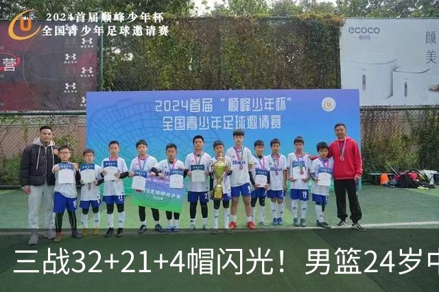 三战32+21+4帽闪光！男篮24岁中锋迎上位契机 广东巨大变革或助他腾飞
