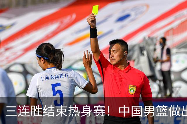 三连胜结束热身赛！中国男篮做出选择，召回胡明轩