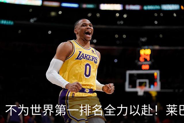 不为世界第一排名全力以赴！莱巴金娜多伦多静待与高芙的对决
