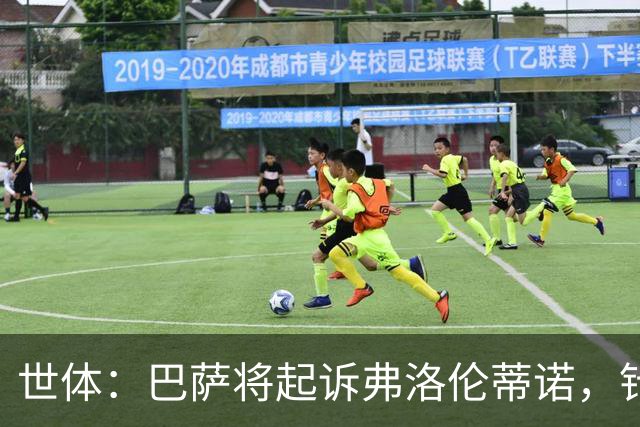 世体：巴萨将起诉弗洛伦蒂诺，针对其关于内格雷拉案的不实指控