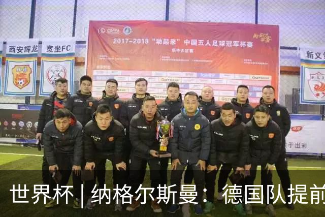 世界杯 | 纳格尔斯曼：德国队提前出线也不会大幅轮换人员