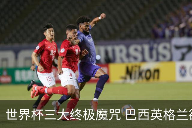 世界杯三大终极魔咒 巴西英格兰欲破96年记录!