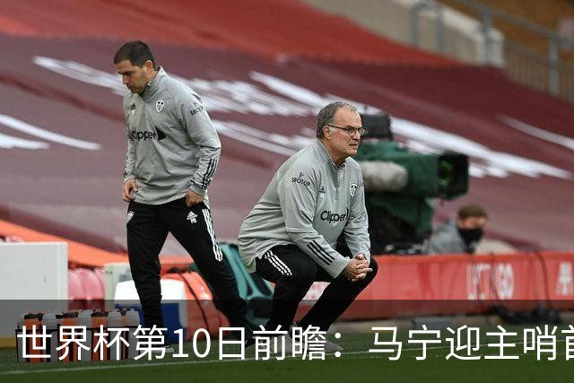 世界杯第10日前瞻：马宁迎主哨首秀 日本队踢第1000场里程碑