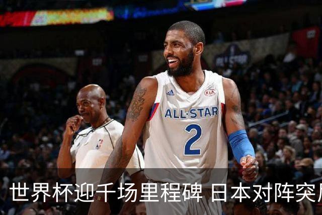 世界杯迎千场里程碑 日本对阵突尼斯