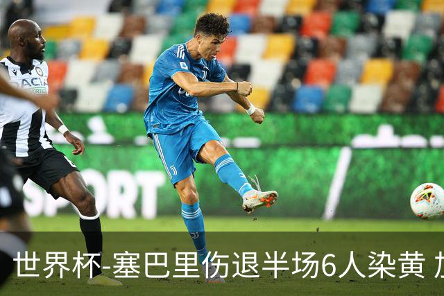 世界杯-塞巴里伤退半场6人染黄 加拿大半场0-0摩洛哥