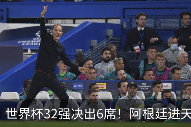世界杯32强决出6席！阿根廷进天堂半区，避开5大前冠军，4强稳了