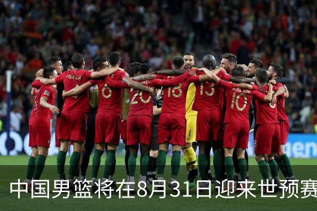 中国男篮将在8月31日迎来世预赛对阵黎巴嫩的比赛