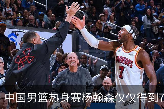中国男篮热身赛杨翰森仅仅得到7分8篮板，到底是哪里出现了问题？