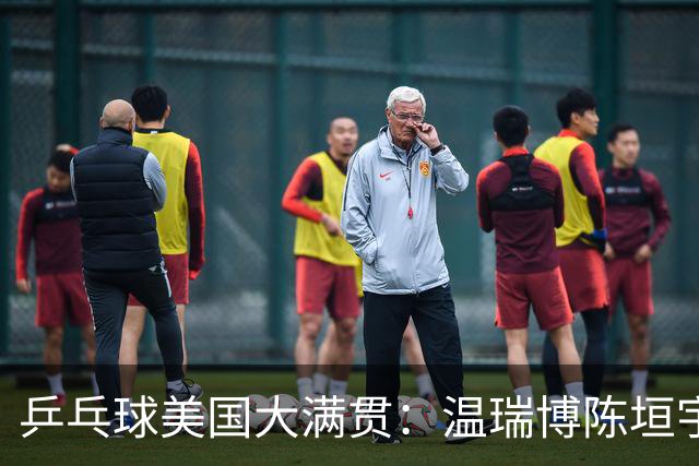 乒乓球美国大满贯：温瑞博陈垣宇皆出局 国乒男单半区失守