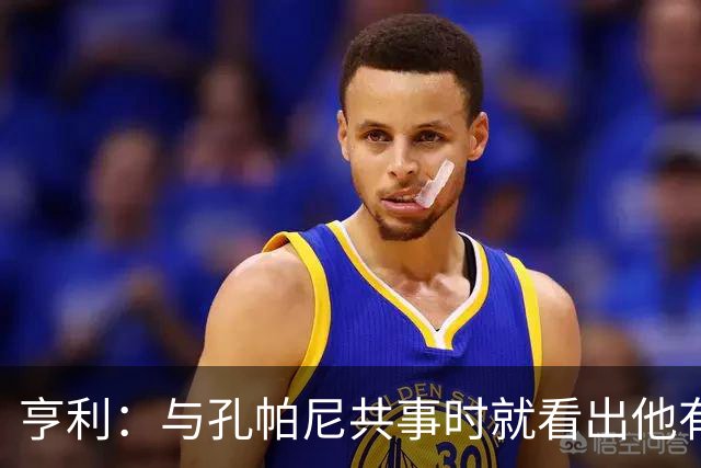 亨利：与孔帕尼共事时就看出他有多聪明，如今他在拜仁做得很出色
