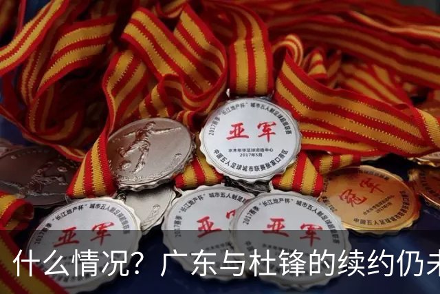 什么情况？广东与杜锋的续约仍未进展，身兼数职还是太忙了！