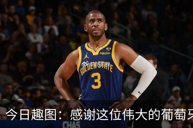 今日趣图：感谢这位伟大的葡萄牙7号！让我们免于加时赛之苦