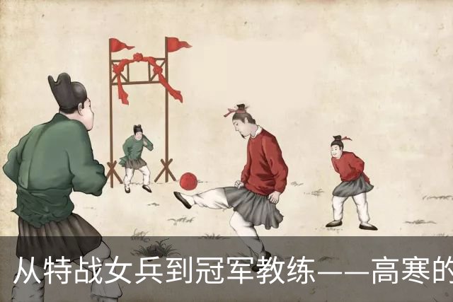 从特战女兵到冠军教练——高寒的多样人生
