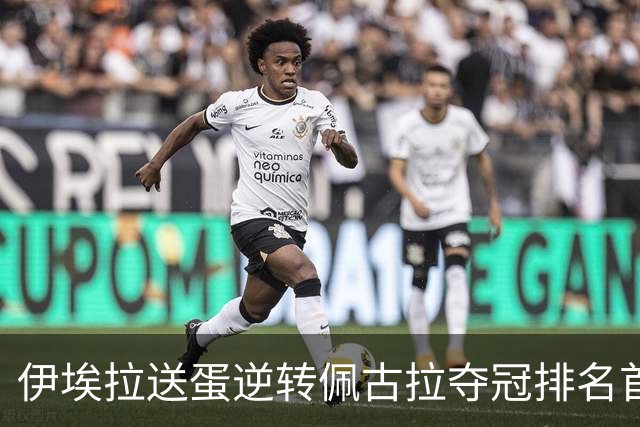 伊埃拉送蛋逆转佩古拉夺冠排名首进TOP20，张帅和袁悦也成飒女郎