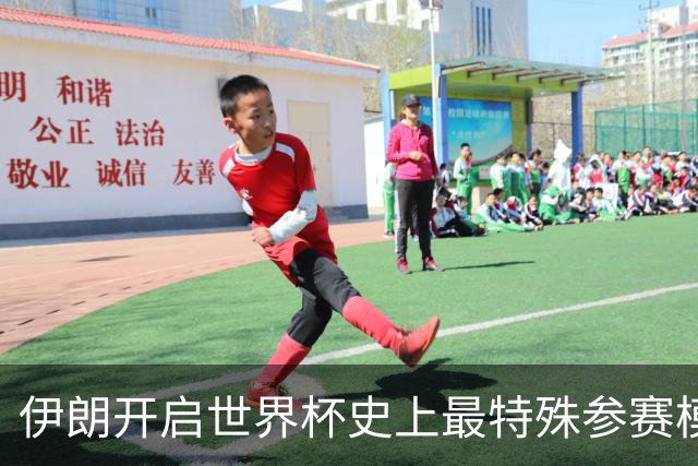 伊朗开启世界杯史上最特殊参赛模式：跨境备战、当天往返美国