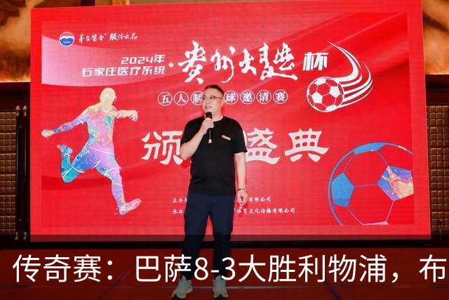 传奇赛：巴萨8-3大胜利物浦，布斯克茨和父亲同场竞技
