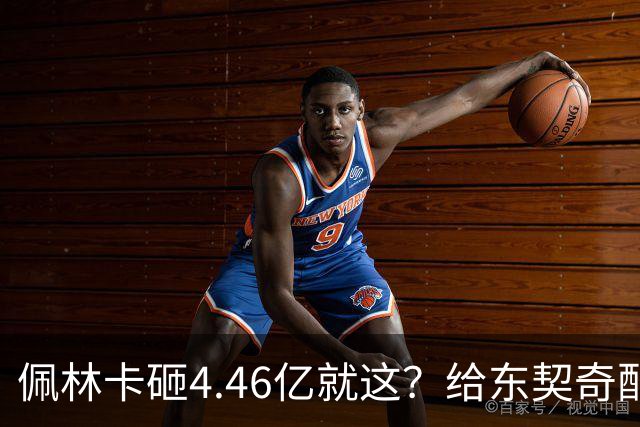 佩林卡砸4.46亿就这？给东契奇配瘸腿阵容 湖人或与争冠越来越远