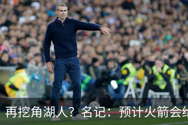 再挖角湖人？名记：预计火箭会给斯玛特开三年合同 均薪高于540万