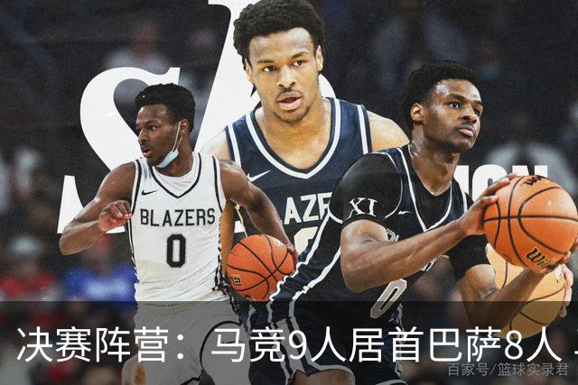 决赛阵营：马竞9人居首巴萨8人 马竞热刺利物浦两头赌