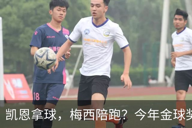凯恩拿球，梅西陪跑？今年金球奖真这么没悬念？新赛季还没开打，金球奖的风向就已经飘向了拜仁德国人