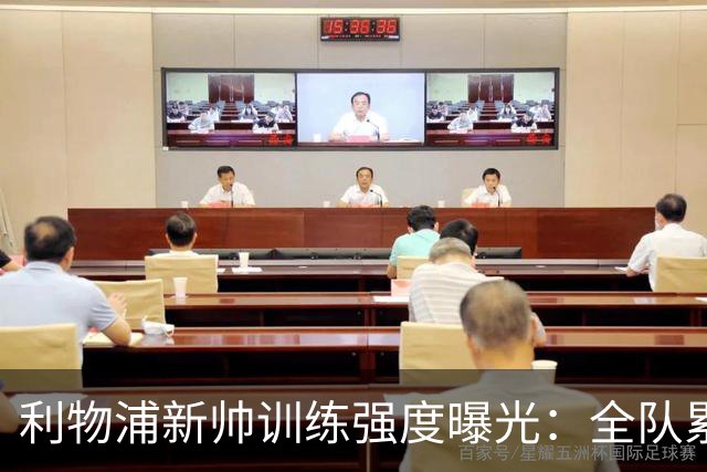 利物浦新帅训练强度曝光：全队累趴在地 自家后卫直言“需要好腿”