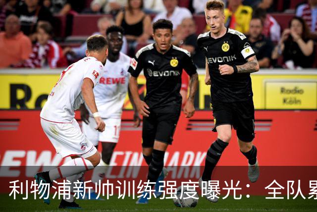 利物浦新帅训练强度曝光：全队累趴在地 自家后卫直言“需要好腿”