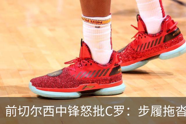 前切尔西中锋怒批C罗：步履拖沓像个老头，葡萄牙队友内心都恨他