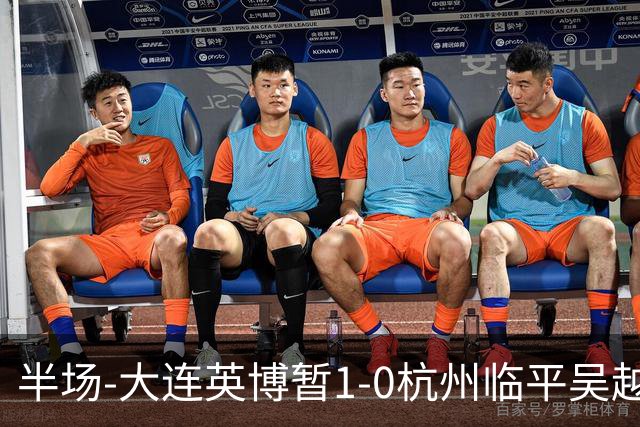 半场-大连英博暂1-0杭州临平吴越 朱鹏宇造点+点射破门
