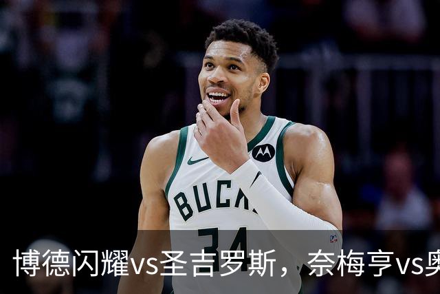 博德闪耀vs圣吉罗斯，奈梅亨vs奥林匹克亚科斯，格拉茨风暴vs费内巴切；欧冠足球比赛分析，一场定胜负的悬念巨大