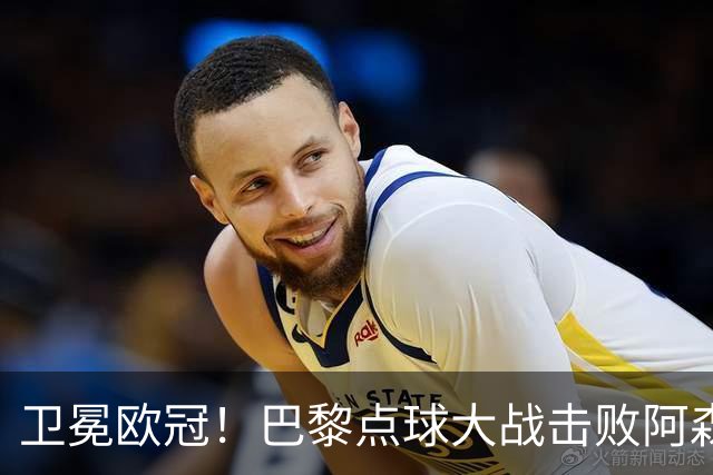 卫冕欧冠！巴黎点球大战击败阿森纳夺冠 加布里埃尔埃泽失点