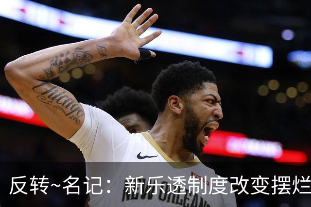 反转~名记：新乐透制度改变摆烂策略 多队想要吹杨但他倾向留奇才