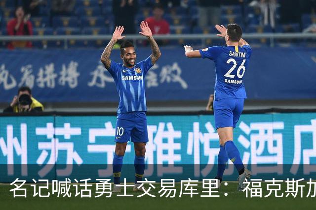 名记喊话勇士交易库里：福克斯加选秀权随便挑