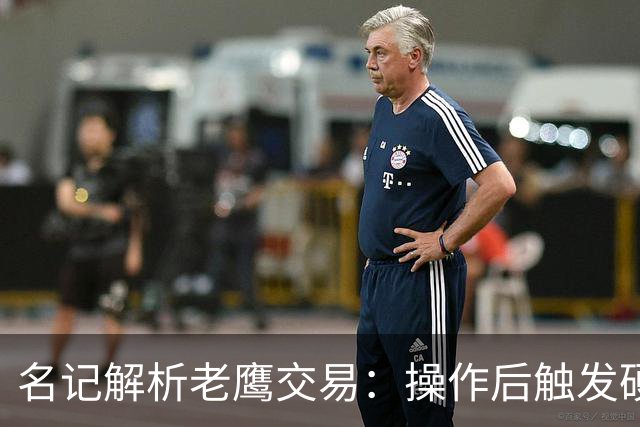 名记解析老鹰交易：操作后触发硬帽！距离第一土豪线约2410万美元