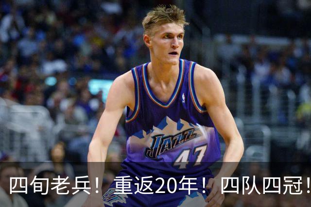 四旬老兵！重返20年！四队四冠！第一人有机会吗？