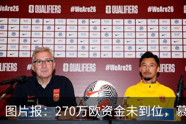 图片报：270万欧资金未到位，慕尼黑1860被取消德丙参赛资格