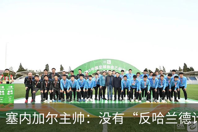 塞内加尔主帅：没有“反哈兰德计划”，只有“反挪威计划”