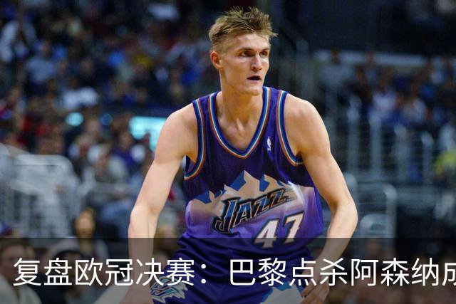 复盘欧冠决赛：巴黎点杀阿森纳成功卫冕，PSG优势不可阻挡