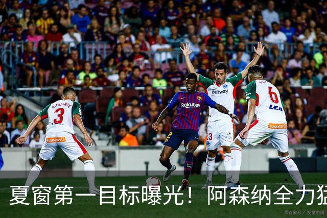 夏窗第一目标曝光！阿森纳全力猛攻罗杰斯，提前抢占转会主动权