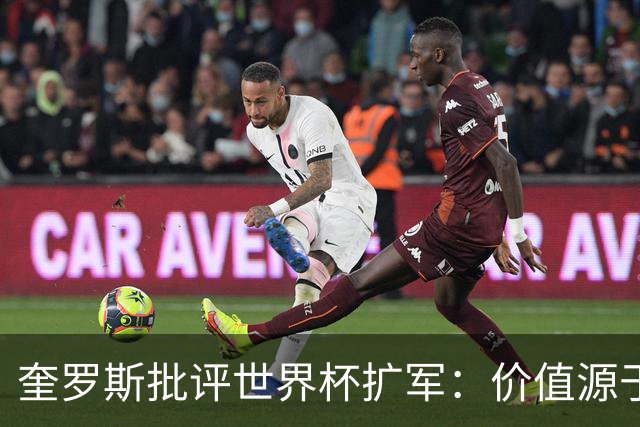 奎罗斯批评世界杯扩军：价值源于稀缺性，晋级球队过多就变得庸俗