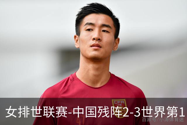 女排世联赛-中国残阵2-3世界第1 李晨瑄19分安娃冠全场