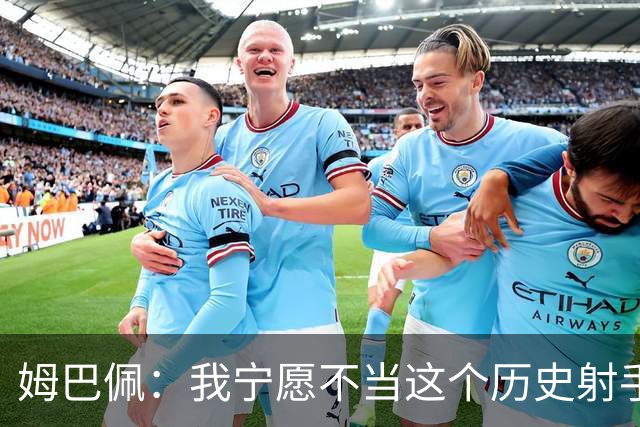 姆巴佩：我宁愿不当这个历史射手王