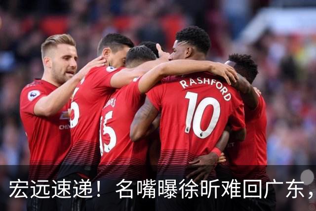 宏远速递！名嘴曝徐昕难回广东，徐杰最新消息，杜锋新身份亮相