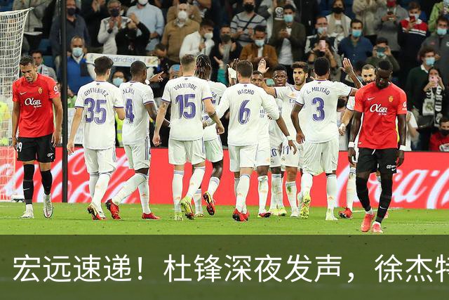 宏远速递！杜锋深夜发声，徐杰特训成果斐然，黄明依或租借离队