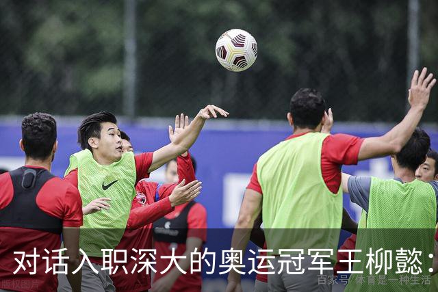 对话入职深大的奥运冠军王柳懿：课程设置等参考了花游经历