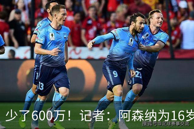 少了600万！记者：阿森纳为16岁蒙加报价650万，曼城总价1250万镑