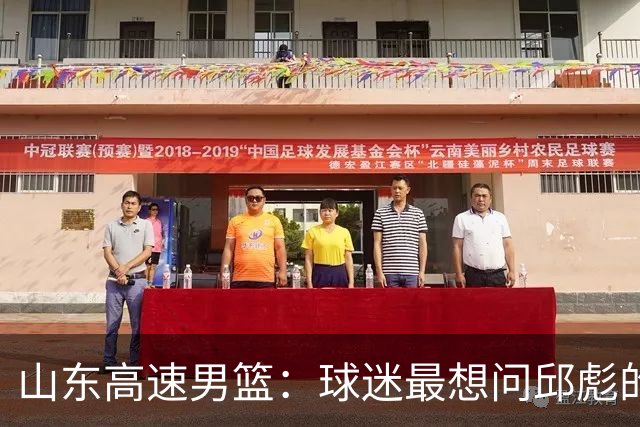 山东高速男篮：球迷最想问邱彪的三个问题，谁能给出答案！